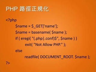 PHP 路徑正規化

• down.php?name=   Original Will be replaced by
  – config.php        <               *
  – config"php        >...