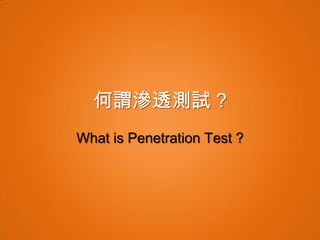 何謂滲透測試 ?
What is Penetration Test ?
 
