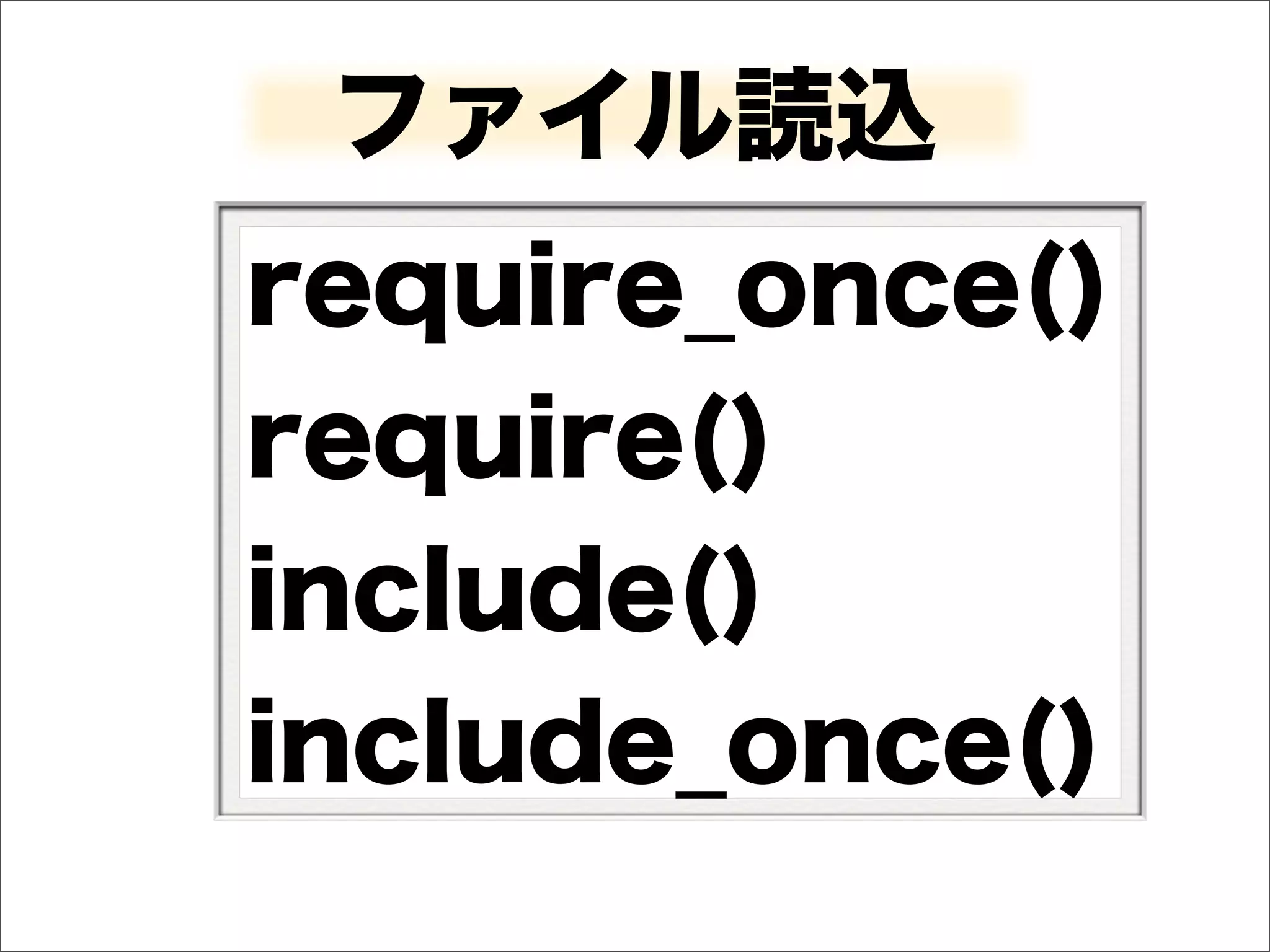 ファイル読込
require_once()
require()
include()
include_once()
 