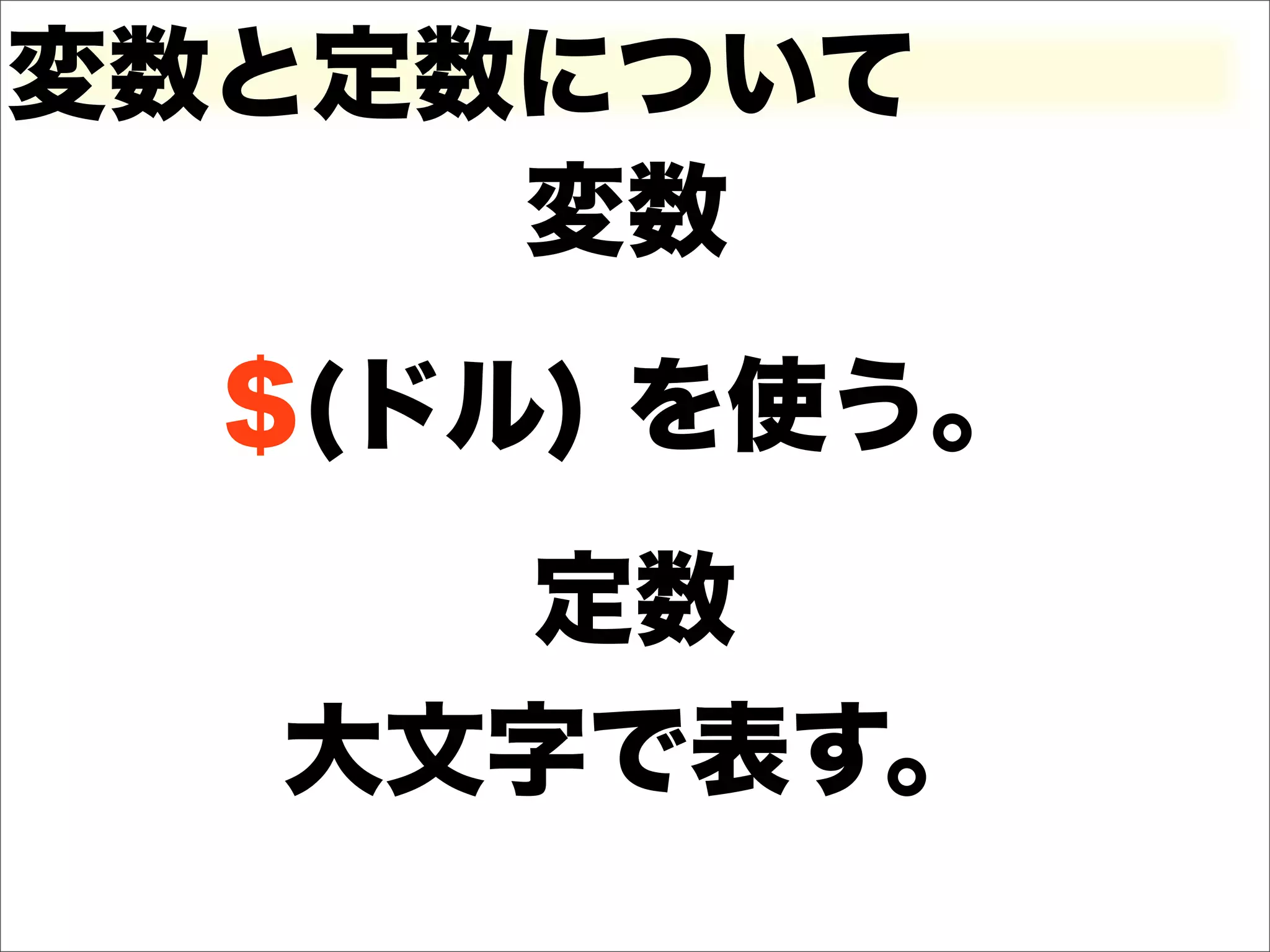 変数と定数について
     変数
  $(ドル) を使う。
    定数
  大文字で表す。
 