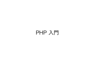 PHP 入門
 