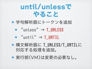 uunnttiill//uunnlleessssで
          やること
字句解析器にトークンを追加
  “uunnlleessss”→	 	 TT__UUNNLLEESSSS
  “uunnttiill”→	 	 TT__UUNNTT...