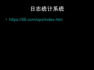 日志统计系统
• https://56.com/ops/index.htm
 