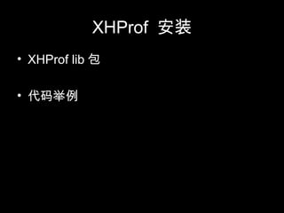 XHProf 安装
• XHProf lib 包
• 代码举例
 