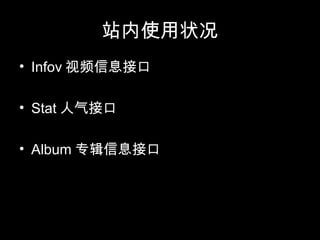 站内使用状况
• Infov 视频信息接口
• Stat 人气接口
• Album 专辑信息接口
 