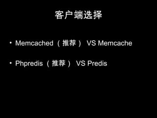 客户端选择
• Memcached （推荐） VS Memcache
• Phpredis （推荐） VS Predis
 
