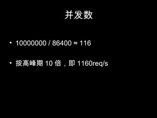 并发数
• 10000000 / 86400 ≈ 116
• 按高峰期 10 倍，即 1160req/s
 