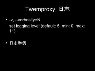Twemproxy 日志
• -v, --verbosity=N
set logging level (default: 5, min: 0, max:
11)
• 日志举例
 