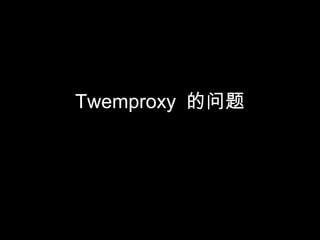 Twemproxy 的问题
 