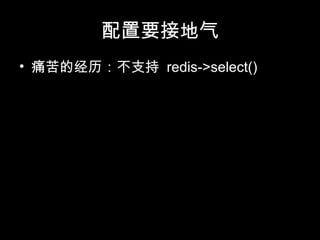 配置要接地气
• 痛苦的经历：不支持 redis->select()
 