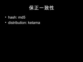 保正一致性
• hash: md5
• distribution: ketama
 
