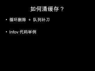 如何清缓存？
• 循环删除 + 队列补刀
• Infov 代码举例
 