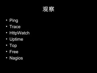 观察
• Ping
• Trace
• HttpWatch
• Uptime
• Top
• Free
• Nagios
 