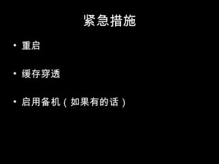 紧急措施
• 重启
• 缓存穿透
• 启用备机（如果有的话）
 
