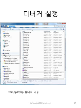 디버거 설정
darkandark90@gmail.com 17
xamppphp 폴더로 이동
 