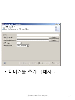 • 디버거를 쓰기 위해서…
darkandark90@gmail.com 21
 