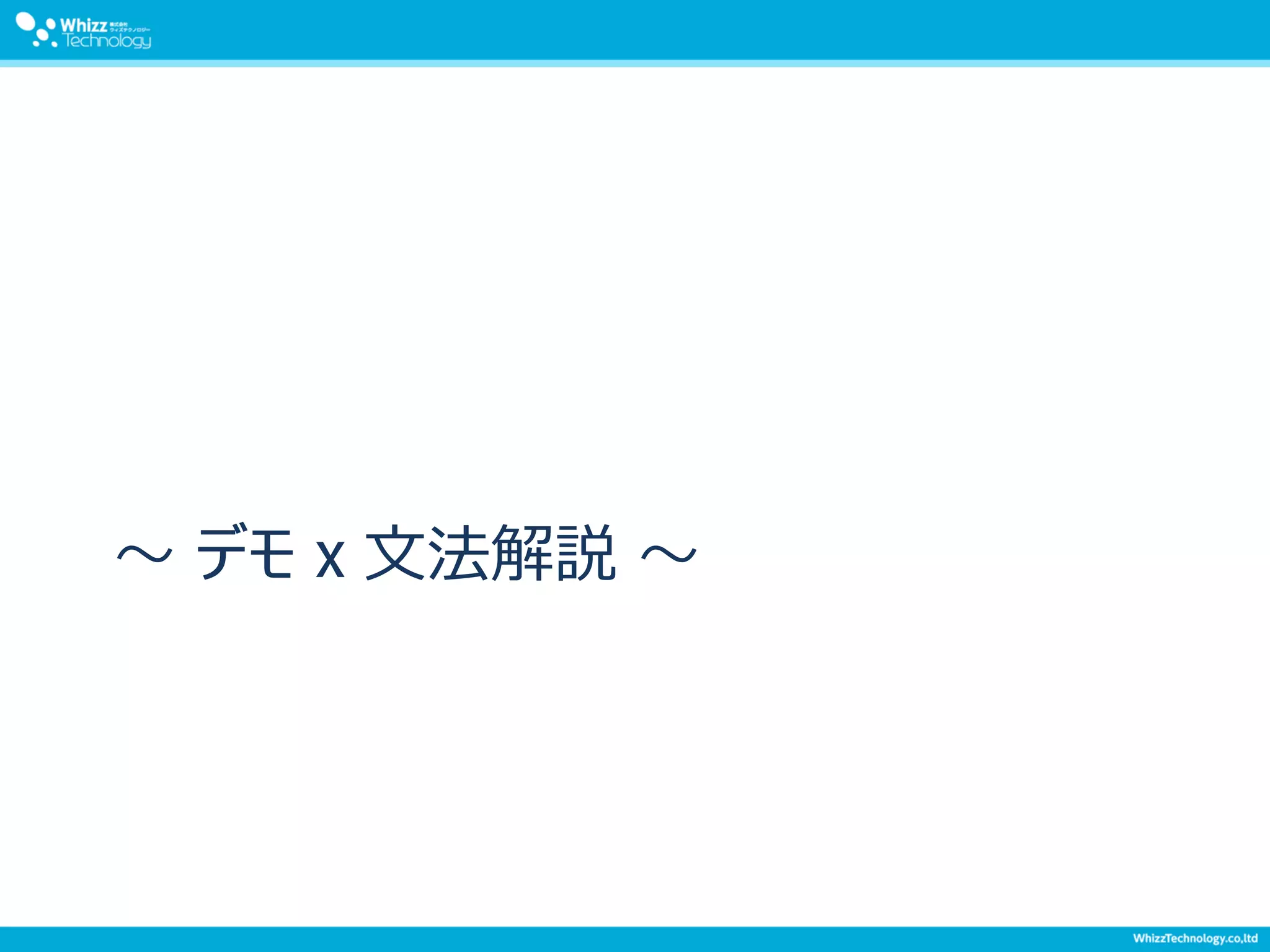 ～ デモ x 文法解説 ～
 
