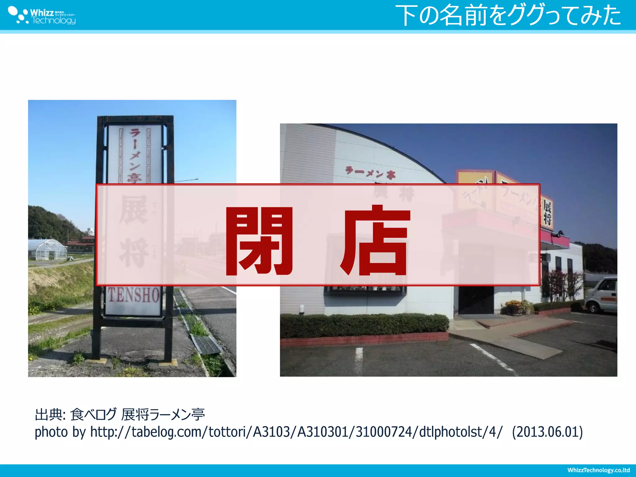 下の名前をググってみた
閉 店
出典: 食べログ 展将ラーメン亭
photo by http://tabelog.com/tottori/A3103/A310301/31000724/dtlphotolst/4/ (2013.06.01)
 