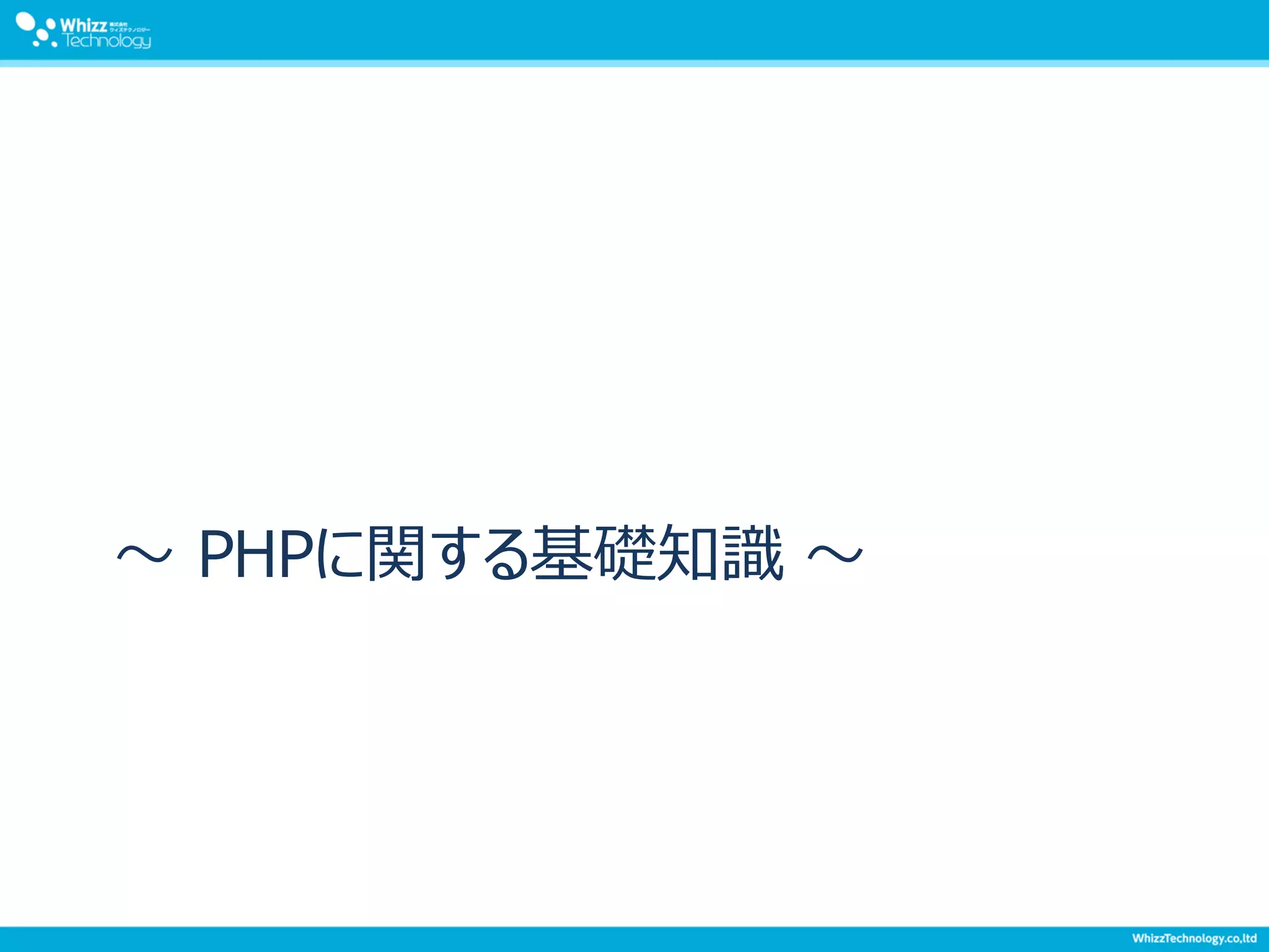 ～ PHPに関する基礎知識 ～
 