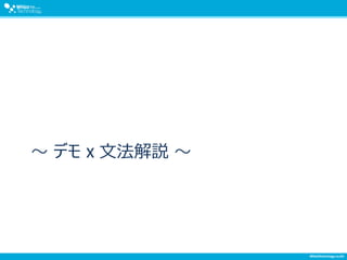 ～ デモ x 文法解説 ～
 