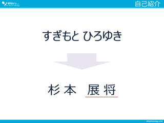 自己紹介
すぎもと ひろゆき
杉 本 展 将
 
