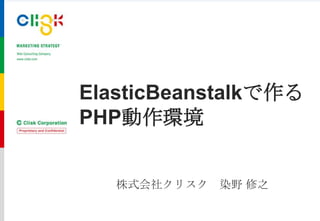 ElasticBeanstalkで作る
PHP動作環境
株式会社クリスク 染野 修之
 
