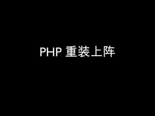 PHP 重装上阵

 