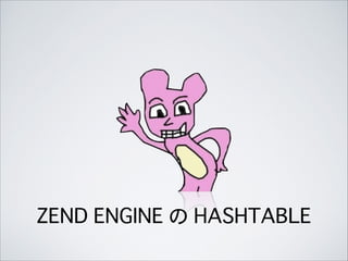 ZEND ENGINE の HASHTABLE
 