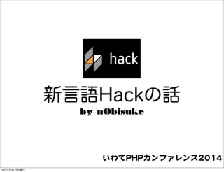 新言語Hackの話
by n0bisuke
いわてPPHHPPカンファレンス22001144
14年5月21日水曜日
 