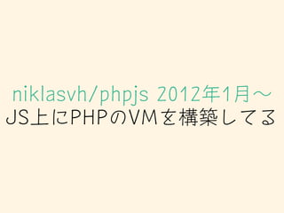 niklasvh/phpjs 20121?
JSϤPHPVM򘋺BƤ
 