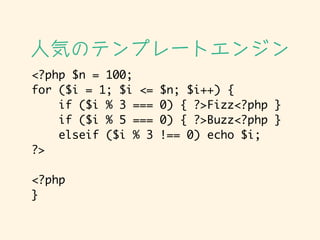 <?php $n = 100;	
for ($i = 1; $i <= $n; $i++) {	
if ($i % 3 === 0) { ?>Fizz<?php }	
if ($i % 5 === 0) { ?>Buzz<?php }	
elseif ($i % 3 !== 0) echo $i;	
?>	
	
<?php	
}
˚ݤΥƥץ`ȥ󥸥
 