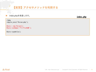 URL : http://www.asial.co.jp/ Copyright © Asial Corporation. All Rights Reserved. 14
 index.php
<?php
require_once('Person.php');
$taro = new Person();
$taro->setName('アシアル太郎');
$taro->sayHello();
index.php
 
