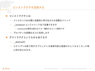 URL : http://www.asial.co.jp/ Copyright © Asial Corporation. All Rights Reserved. 17

•
• __construct
 construct
•

• __destruct()
•
 