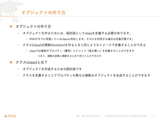 URL : http://www.asial.co.jp/ Copyright © Asial Corporation. All Rights Reserved. 7

• class
 PHP class
• (class) (function)
 class
–
 (class)
•
•
 