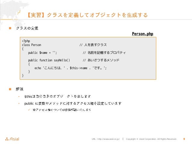 アシアル塾 Phpオブジェクト指向再入門 第一回クラスとオブジェクト