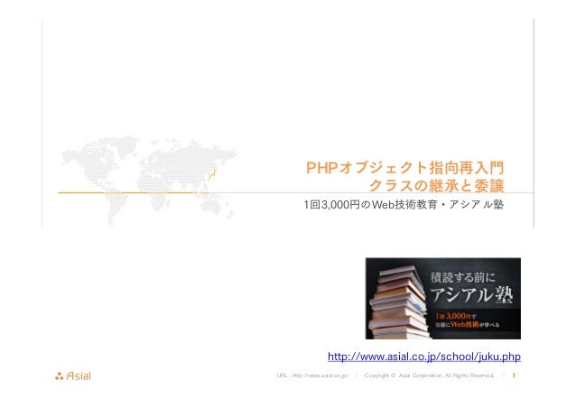 アシアル塾 Phpオブジェクト指向再入門 第二回クラスの継承と委譲