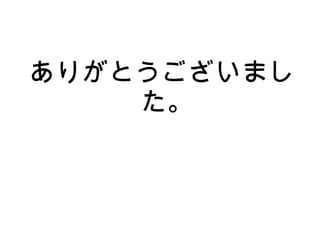 ありがとうございまし 
た。 
