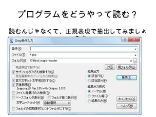 プログラムをどうやって読む？ 
読むんじゃなくて、正規表現で抽出してみましょ 
うか 
 