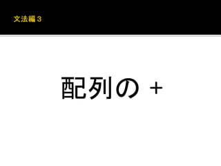 配列の+ 
 