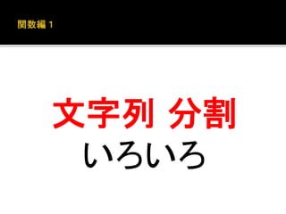 文字列分割 
いろいろ 
 
