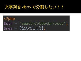 <?php 
$str = "aaa<br/>bbb<br/>ccc"; 
$res = 【なんでしょう】; 
 
