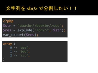 <?php 
$str = "aaa<br/>bbb<br/>ccc"; 
$res = explode("<br/>", $str); 
var_export($res); 
array ( 
0 => 'aaa', 
1 => 'bbb', 
2 => 'ccc', 
) 
 