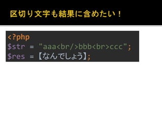 <?php 
$str = "aaa<br/>bbb<br>ccc"; 
$res = 【なんでしょう】; 
 