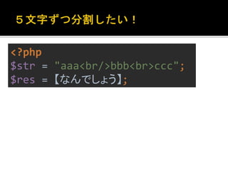 <?php 
$str = "aaa<br/>bbb<br>ccc"; 
$res = 【なんでしょう】; 
 