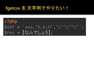 <?php 
$str = 'aaa,"b,b,b","c""c""c"'; 
$res = 【なんでしょう】; 
 