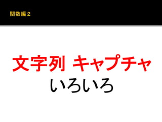 文字列キャプチャ 
いろいろ 
 