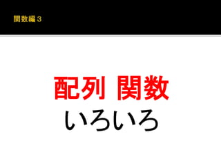 配列関数 
いろいろ 
 
