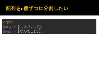 <?php 
$ary = [1,2,3,4,5]; 
$res = 【なんでしょう】; 
 