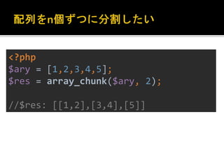 <?php 
$ary = [1,2,3,4,5]; 
$res = array_chunk($ary, 2); 
//$res: [[1,2],[3,4],[5]] 
 