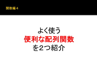 よく使う 
便利な配列関数 
を２つ紹介 
 
